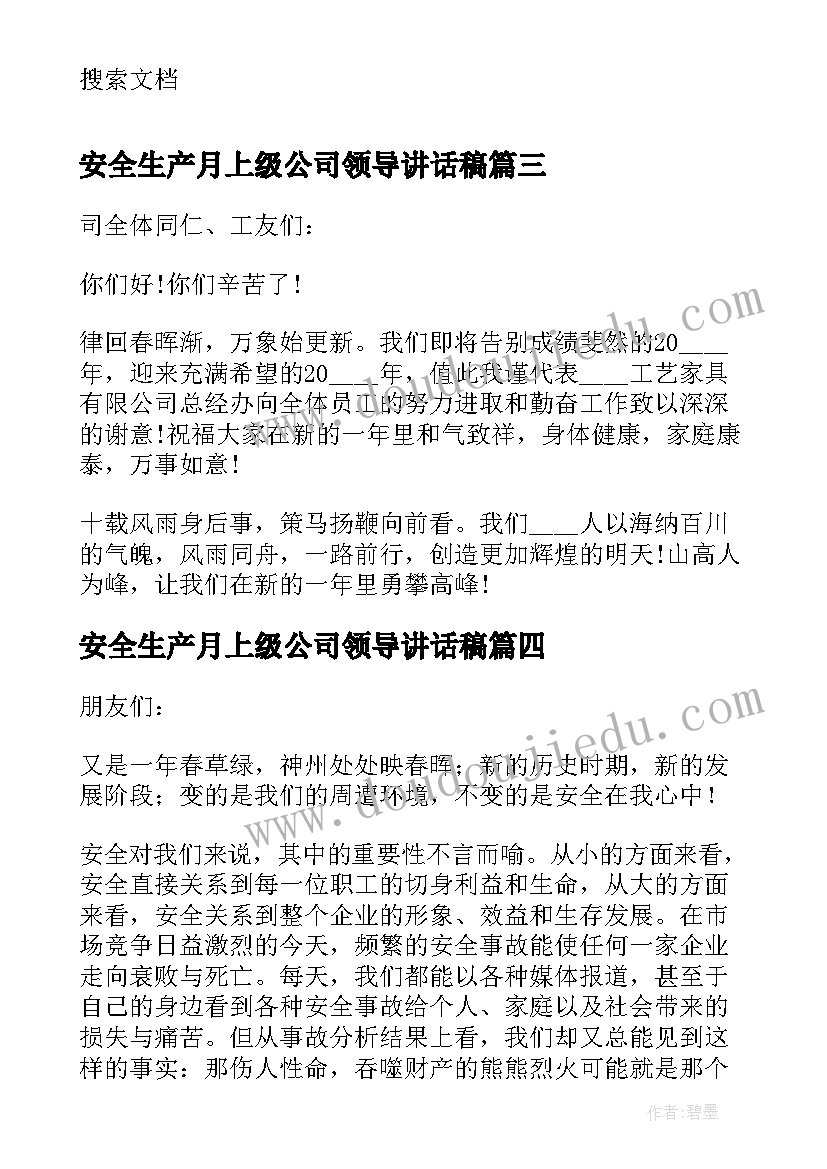 安全生产月上级公司领导讲话稿 公司安全生产会议领导讲话稿(实用5篇)