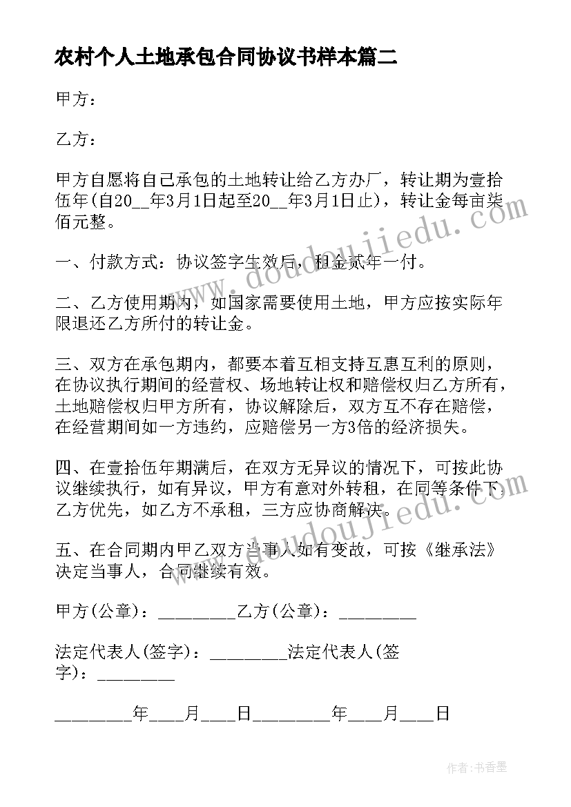 最新农村个人土地承包合同协议书样本(大全7篇)