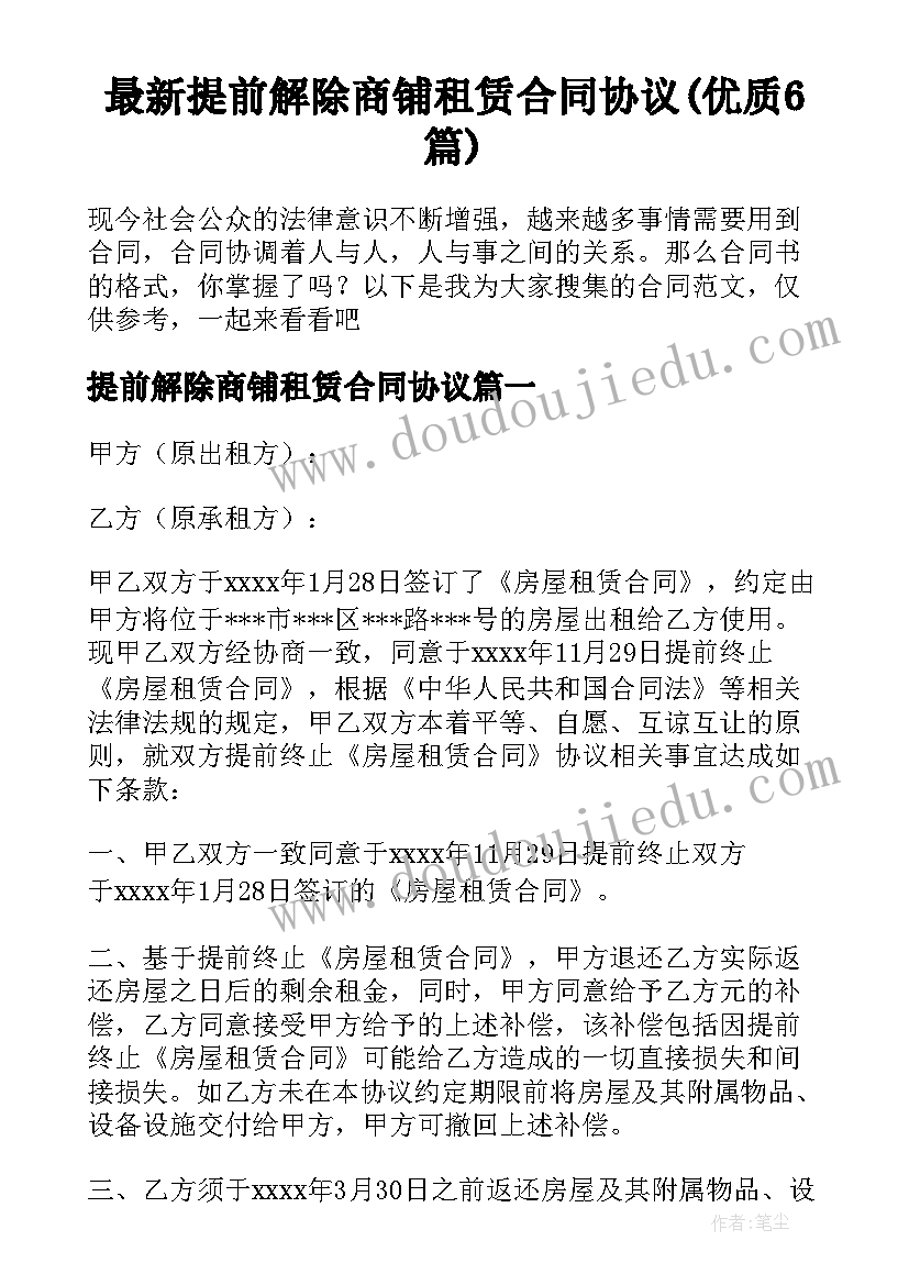 最新提前解除商铺租赁合同协议(优质6篇)