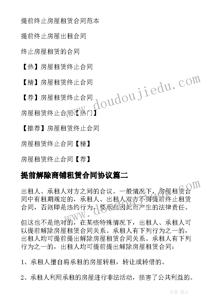 最新提前解除商铺租赁合同协议(优质6篇)