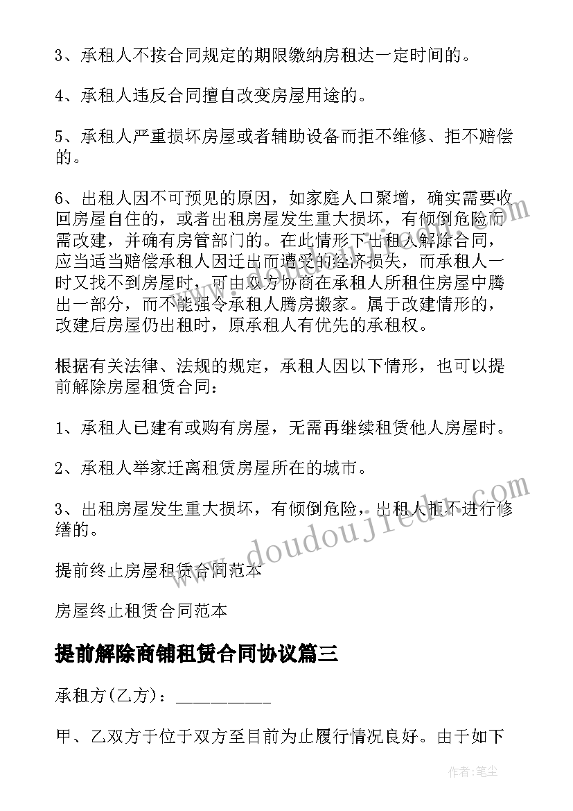 最新提前解除商铺租赁合同协议(优质6篇)