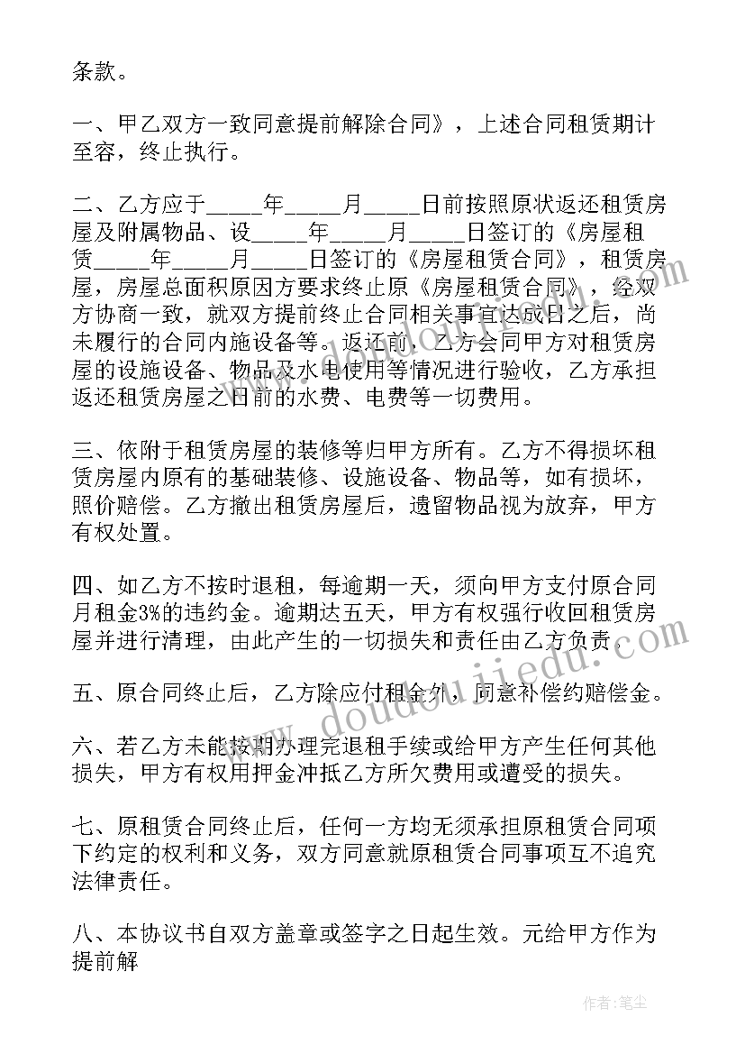 最新提前解除商铺租赁合同协议(优质6篇)