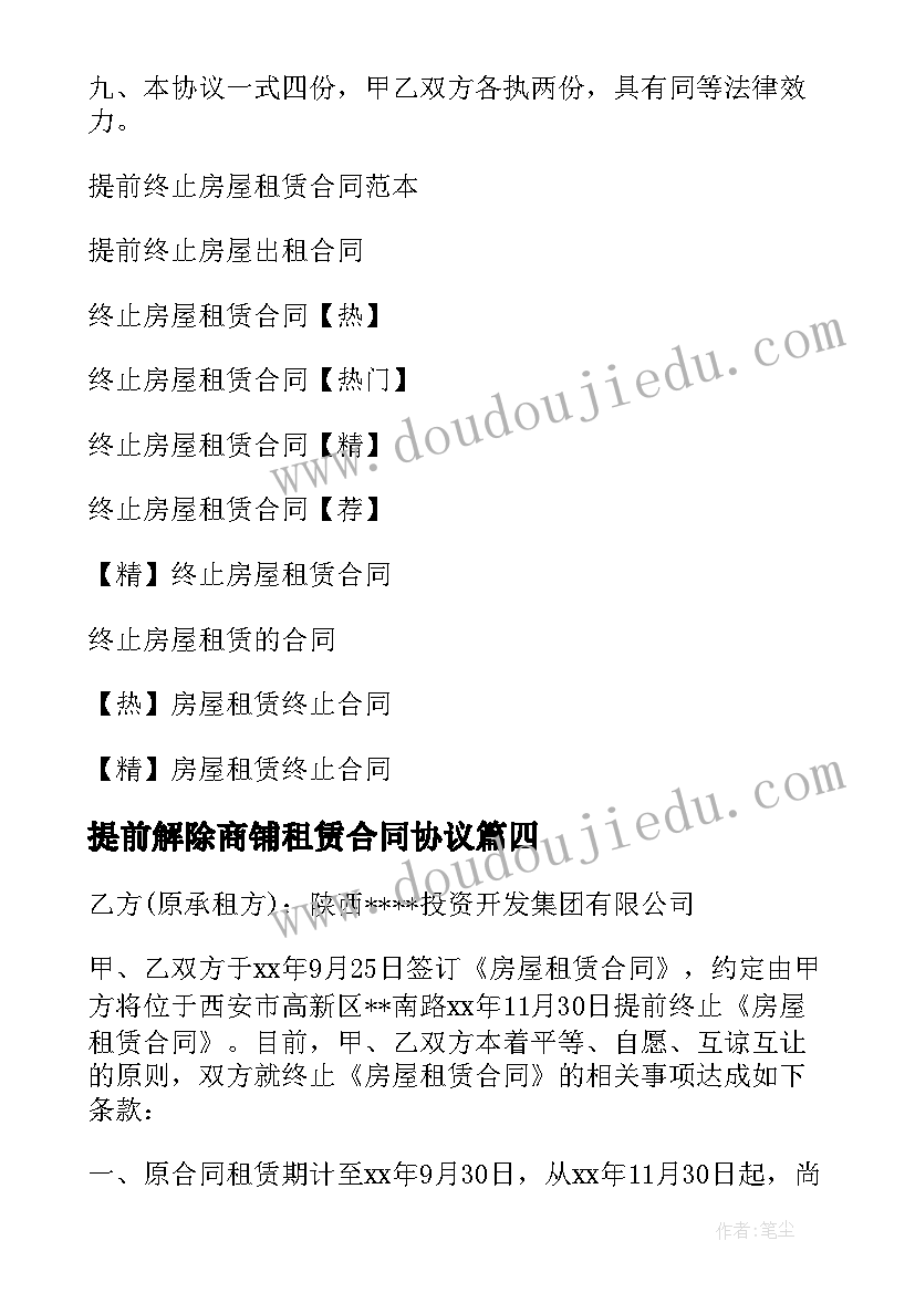 最新提前解除商铺租赁合同协议(优质6篇)