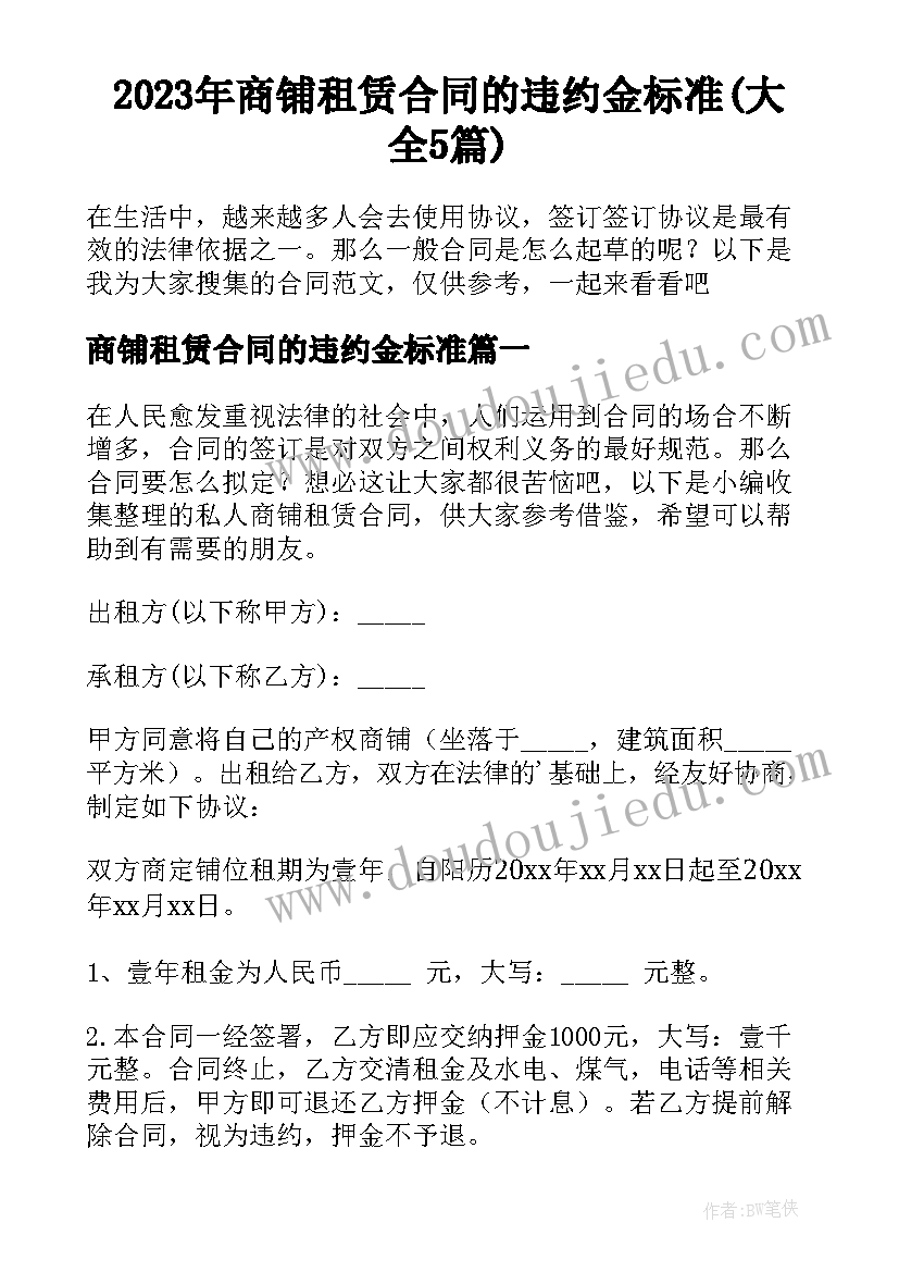 2023年商铺租赁合同的违约金标准(大全5篇)