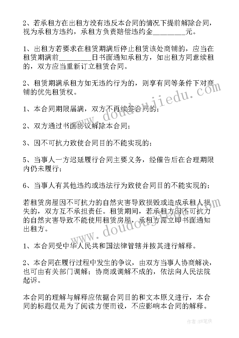 2023年商铺租赁合同的违约金标准(大全5篇)