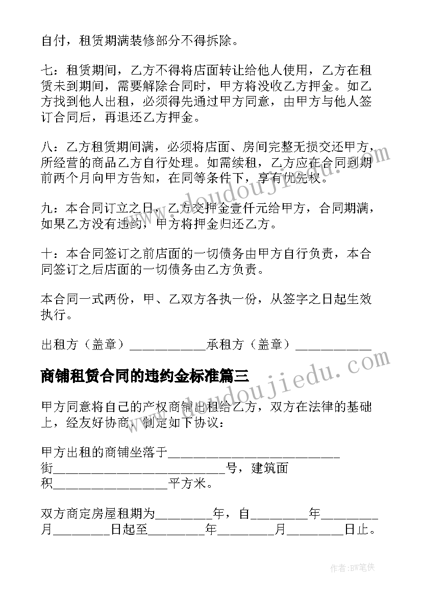 2023年商铺租赁合同的违约金标准(大全5篇)