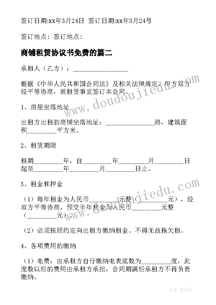 最新商铺租赁协议书免费的(汇总5篇)