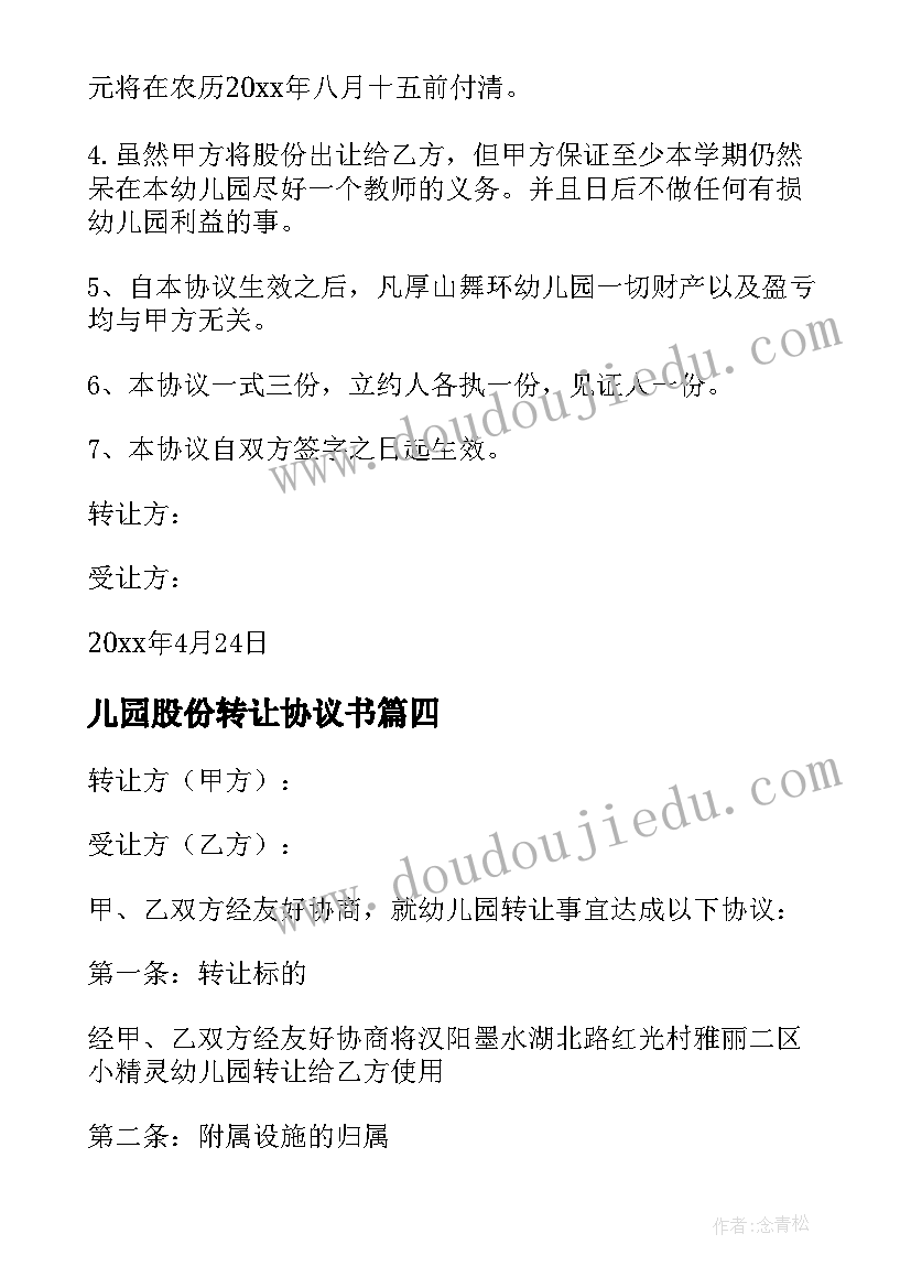 儿园股份转让协议书(大全5篇)