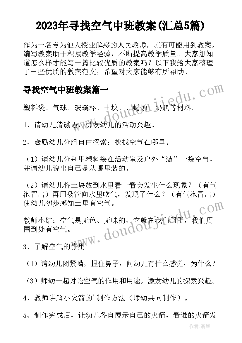 2023年寻找空气中班教案(汇总5篇)