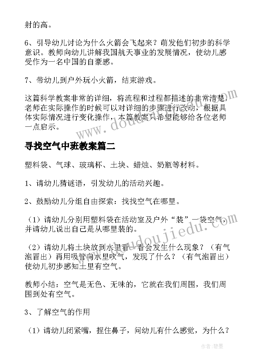 2023年寻找空气中班教案(汇总5篇)