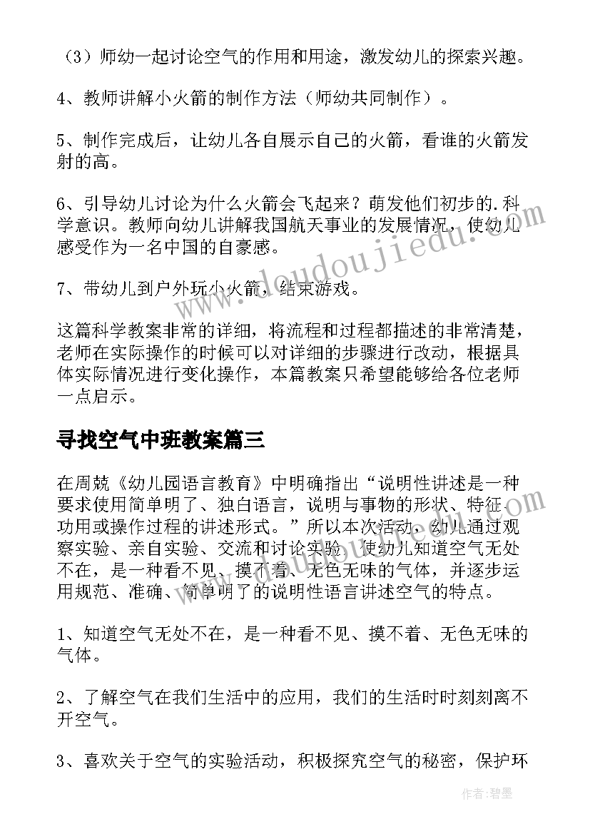 2023年寻找空气中班教案(汇总5篇)