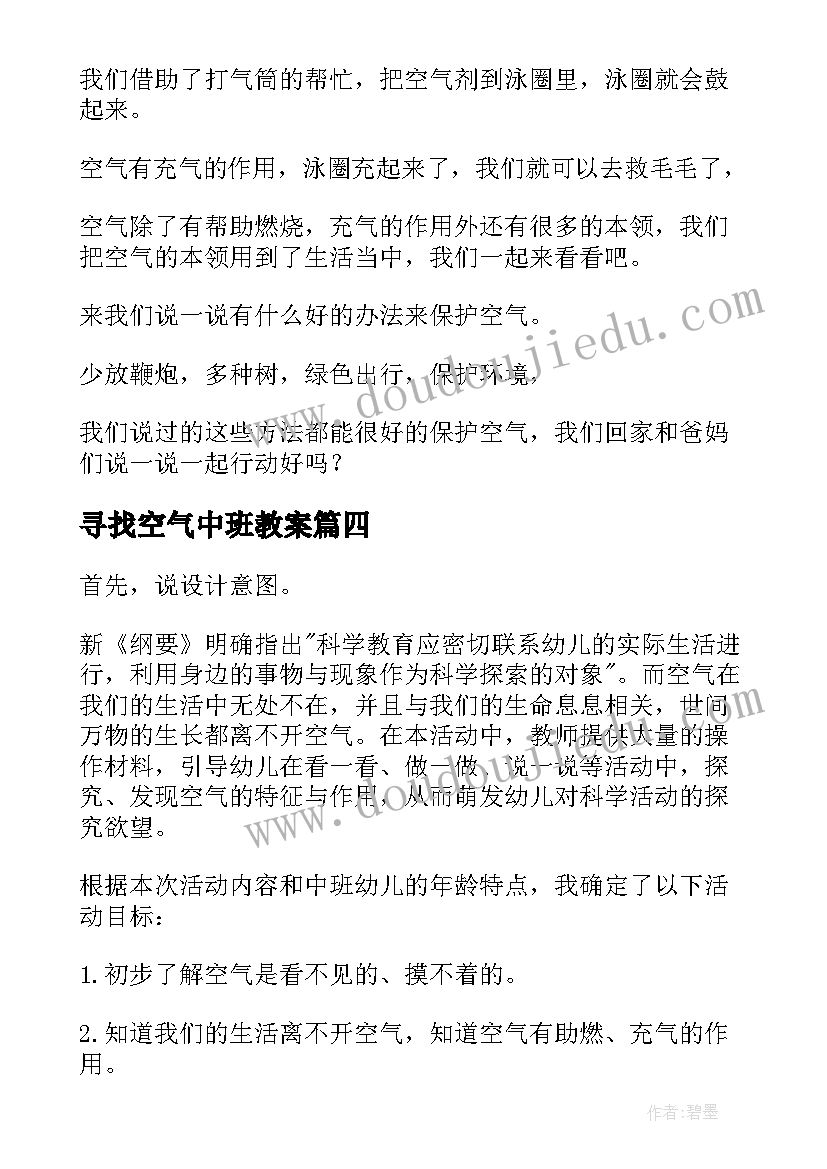 2023年寻找空气中班教案(汇总5篇)