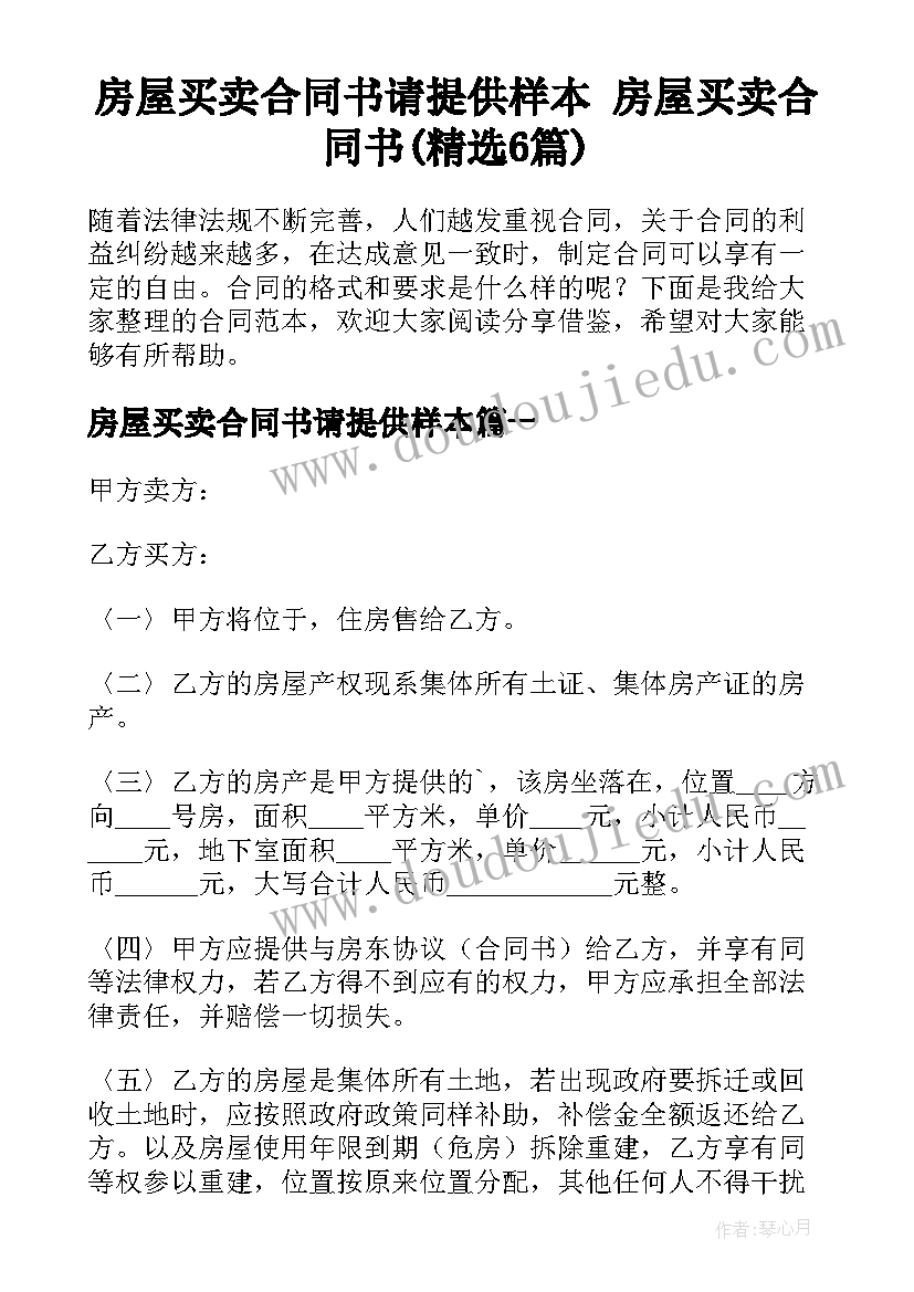 房屋买卖合同书请提供样本 房屋买卖合同书(精选6篇)