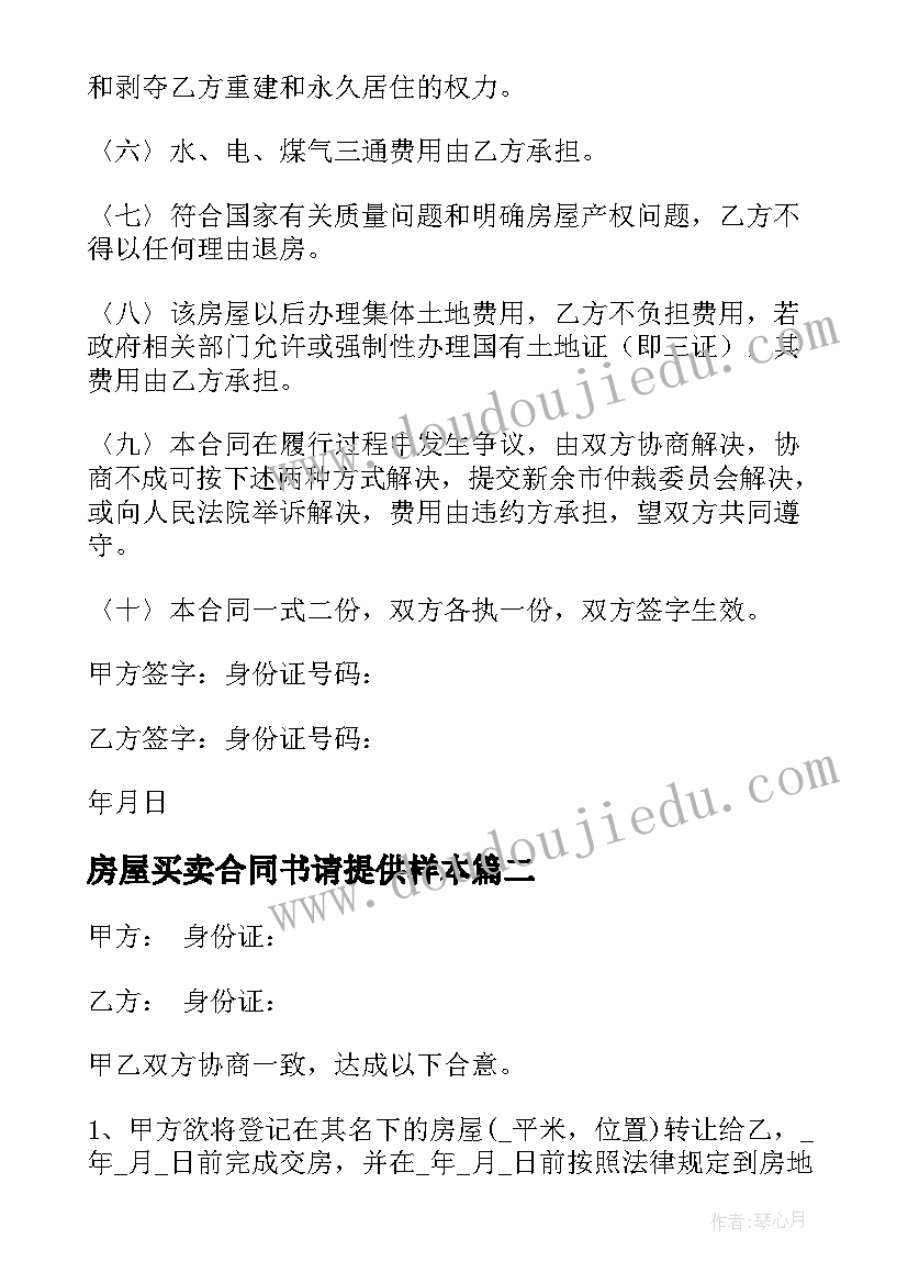 房屋买卖合同书请提供样本 房屋买卖合同书(精选6篇)