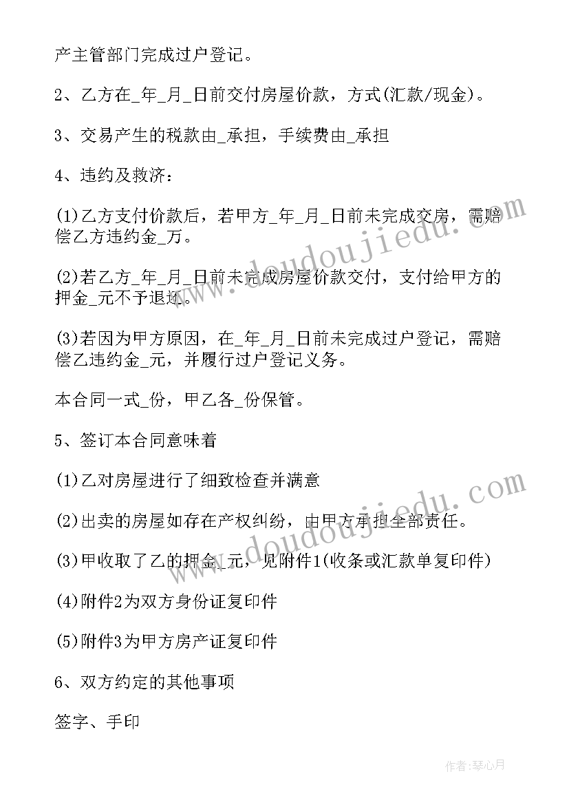 房屋买卖合同书请提供样本 房屋买卖合同书(精选6篇)