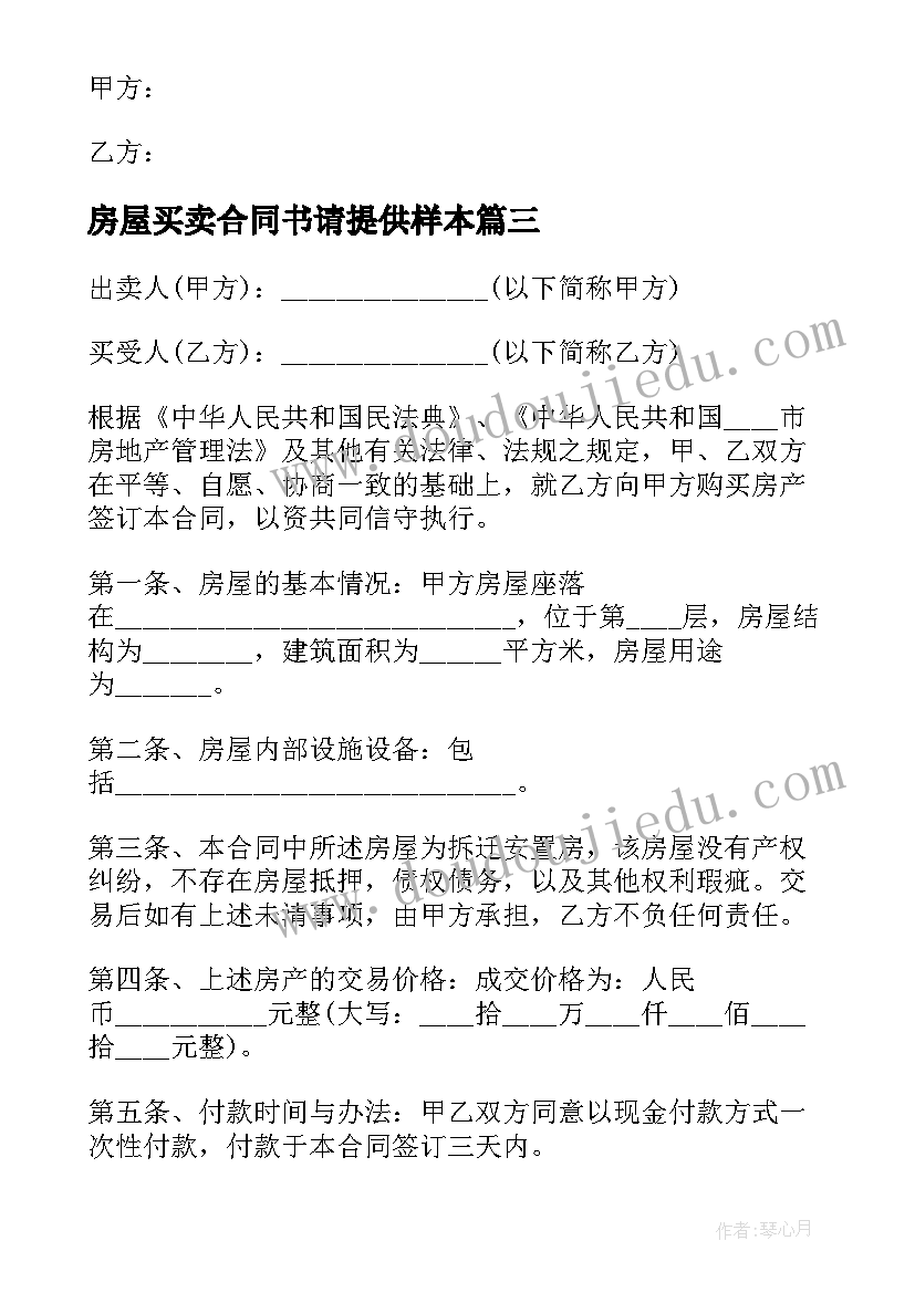 房屋买卖合同书请提供样本 房屋买卖合同书(精选6篇)