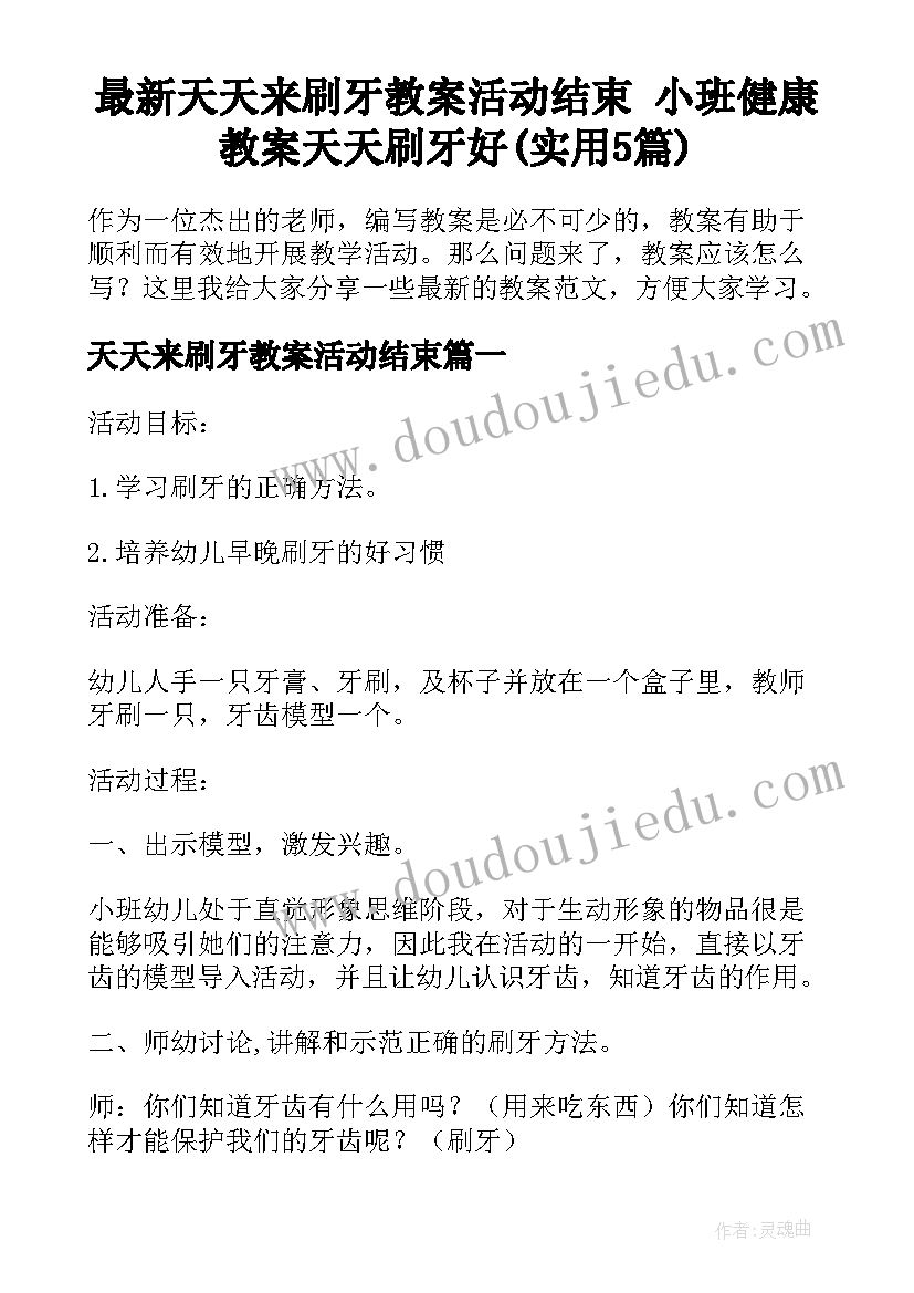 最新天天来刷牙教案活动结束 小班健康教案天天刷牙好(实用5篇)