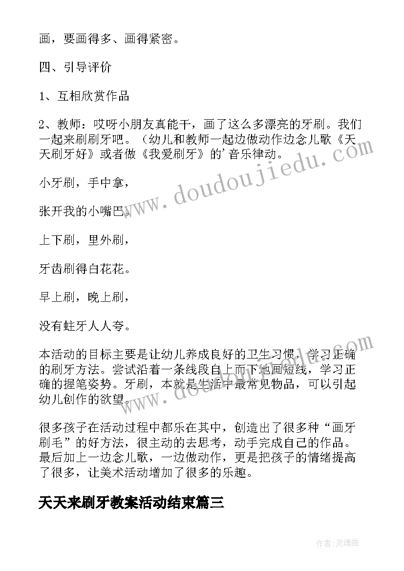 最新天天来刷牙教案活动结束 小班健康教案天天刷牙好(实用5篇)