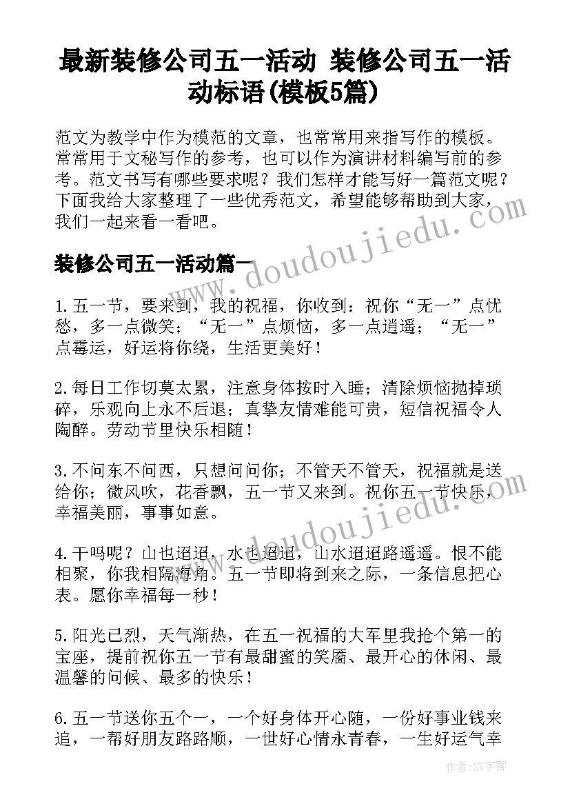 最新装修公司五一活动 装修公司五一活动标语(模板5篇)