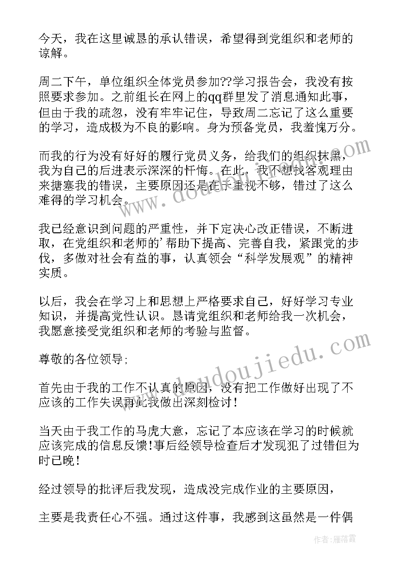 党员缺席会议书面检讨(通用5篇)