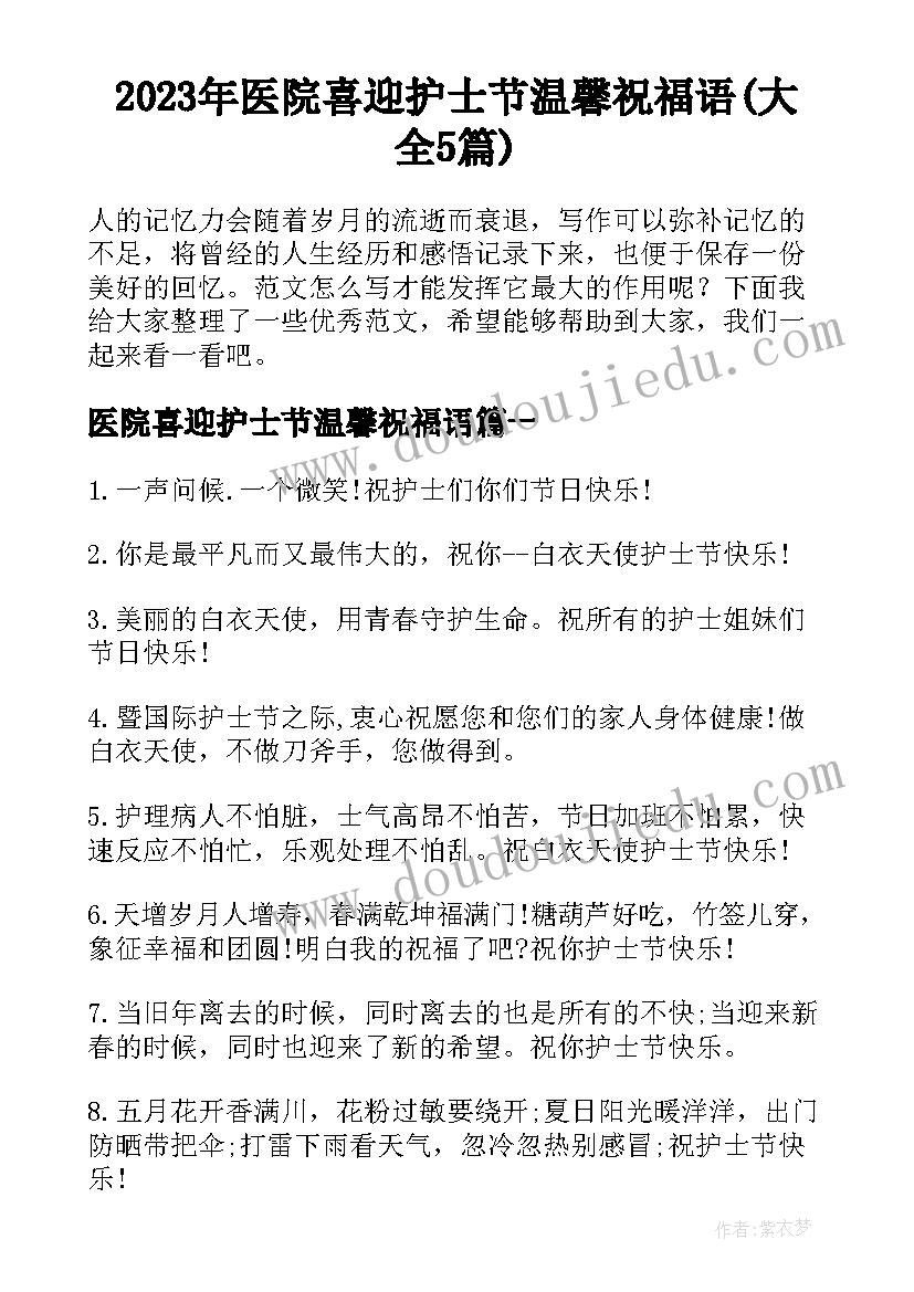 2023年医院喜迎护士节温馨祝福语(大全5篇)