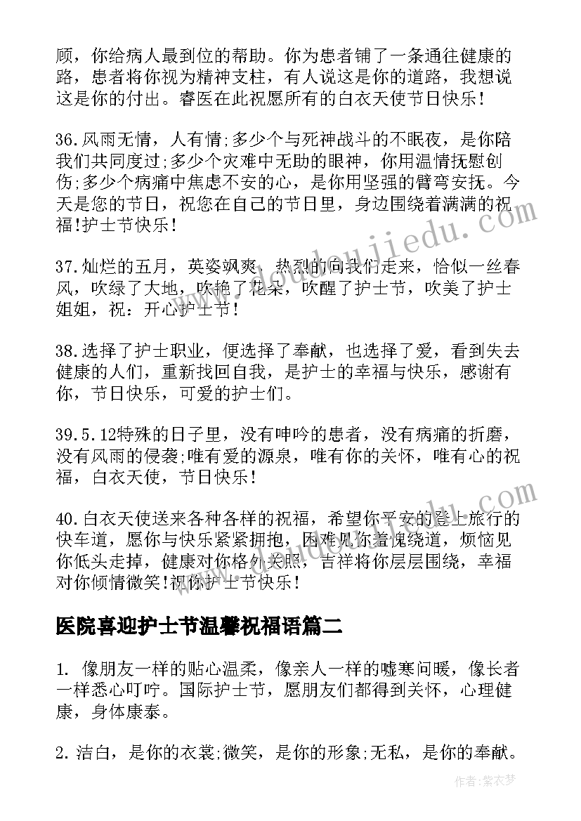 2023年医院喜迎护士节温馨祝福语(大全5篇)