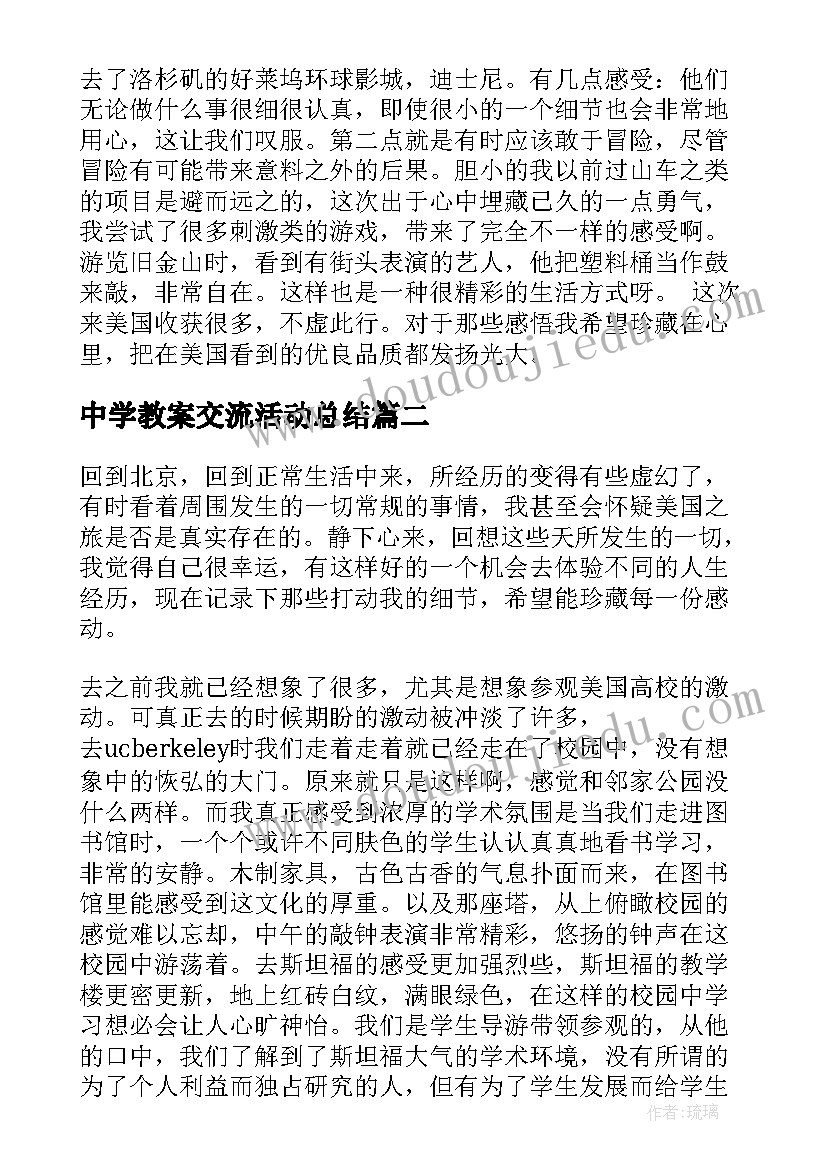 2023年中学教案交流活动总结(实用5篇)