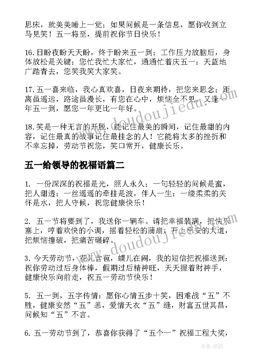 最新五一给领导的祝福语(大全5篇)