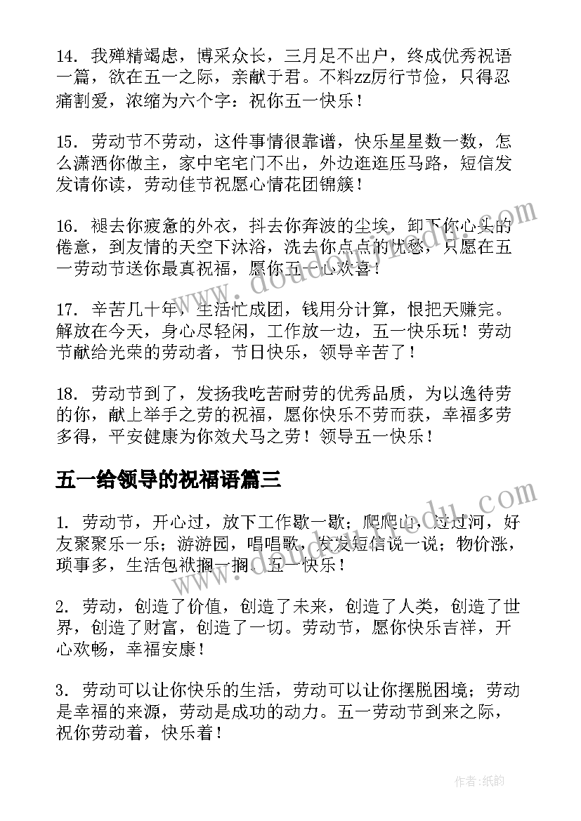 最新五一给领导的祝福语(大全5篇)