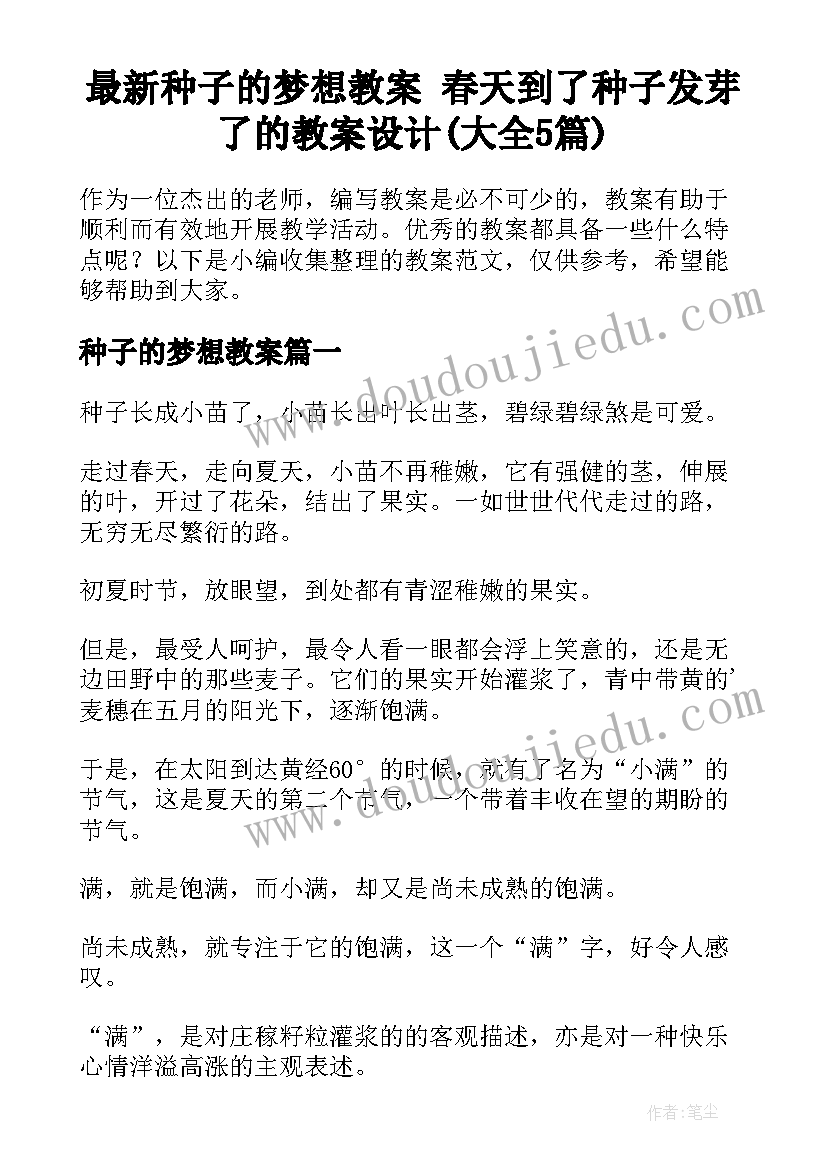 最新种子的梦想教案 春天到了种子发芽了的教案设计(大全5篇)