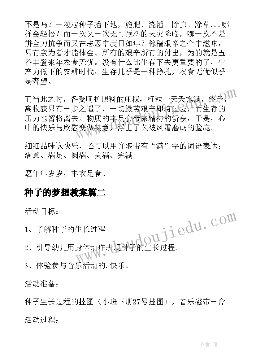 最新种子的梦想教案 春天到了种子发芽了的教案设计(大全5篇)