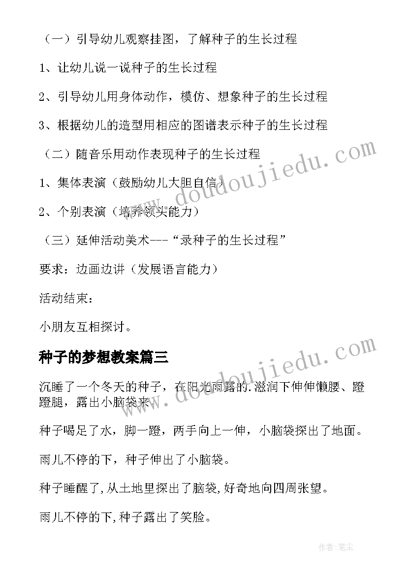 最新种子的梦想教案 春天到了种子发芽了的教案设计(大全5篇)