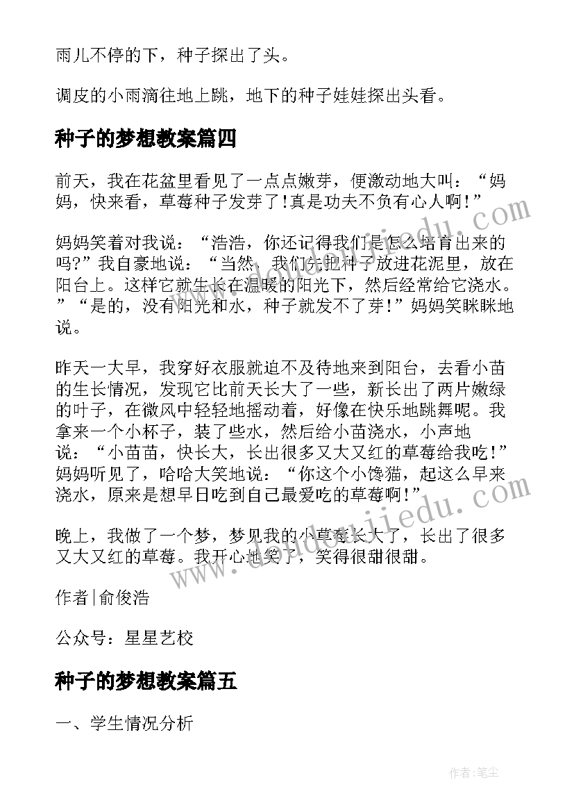 最新种子的梦想教案 春天到了种子发芽了的教案设计(大全5篇)