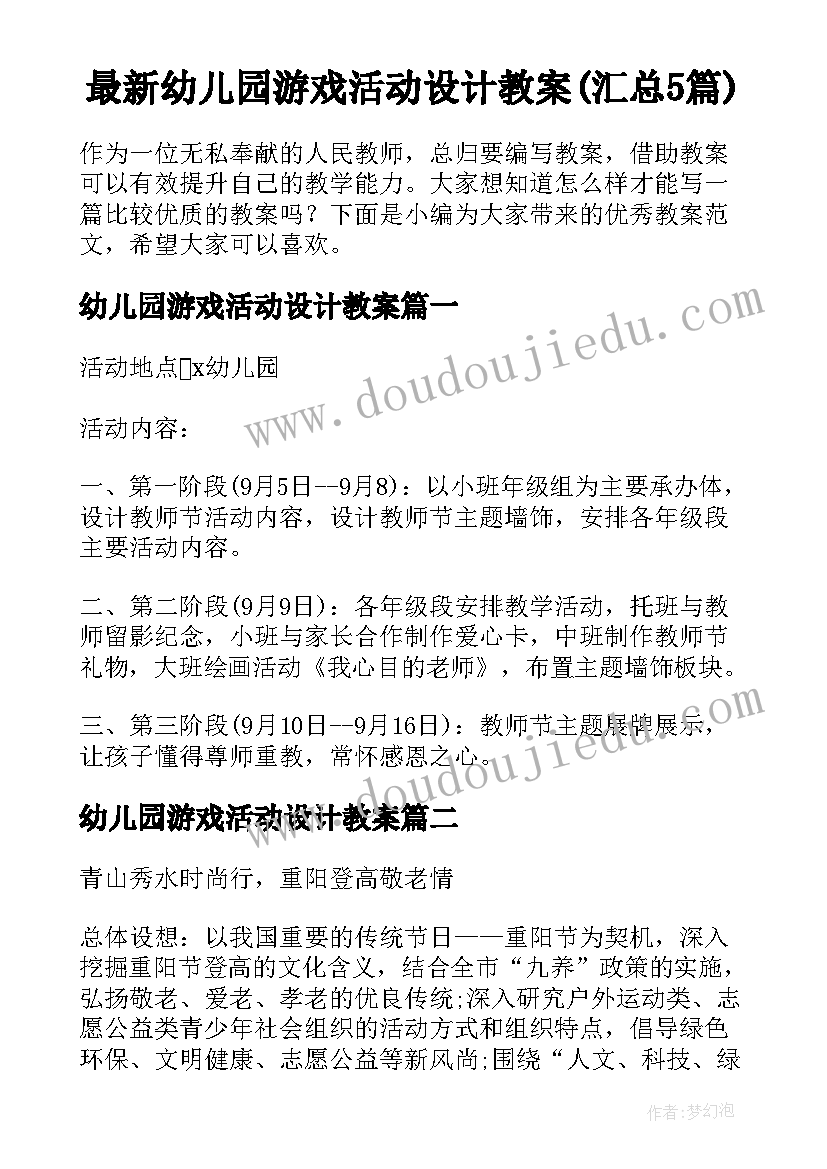 最新幼儿园游戏活动设计教案(汇总5篇)