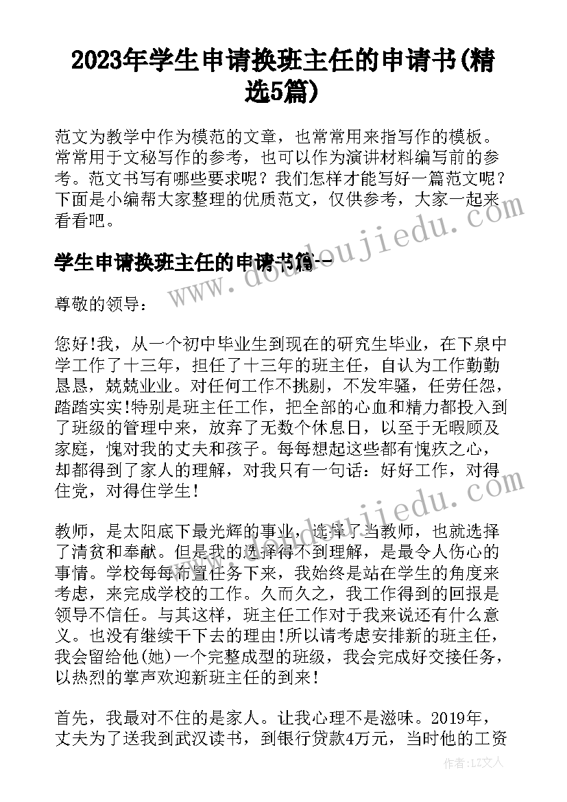 2023年学生申请换班主任的申请书(精选5篇)