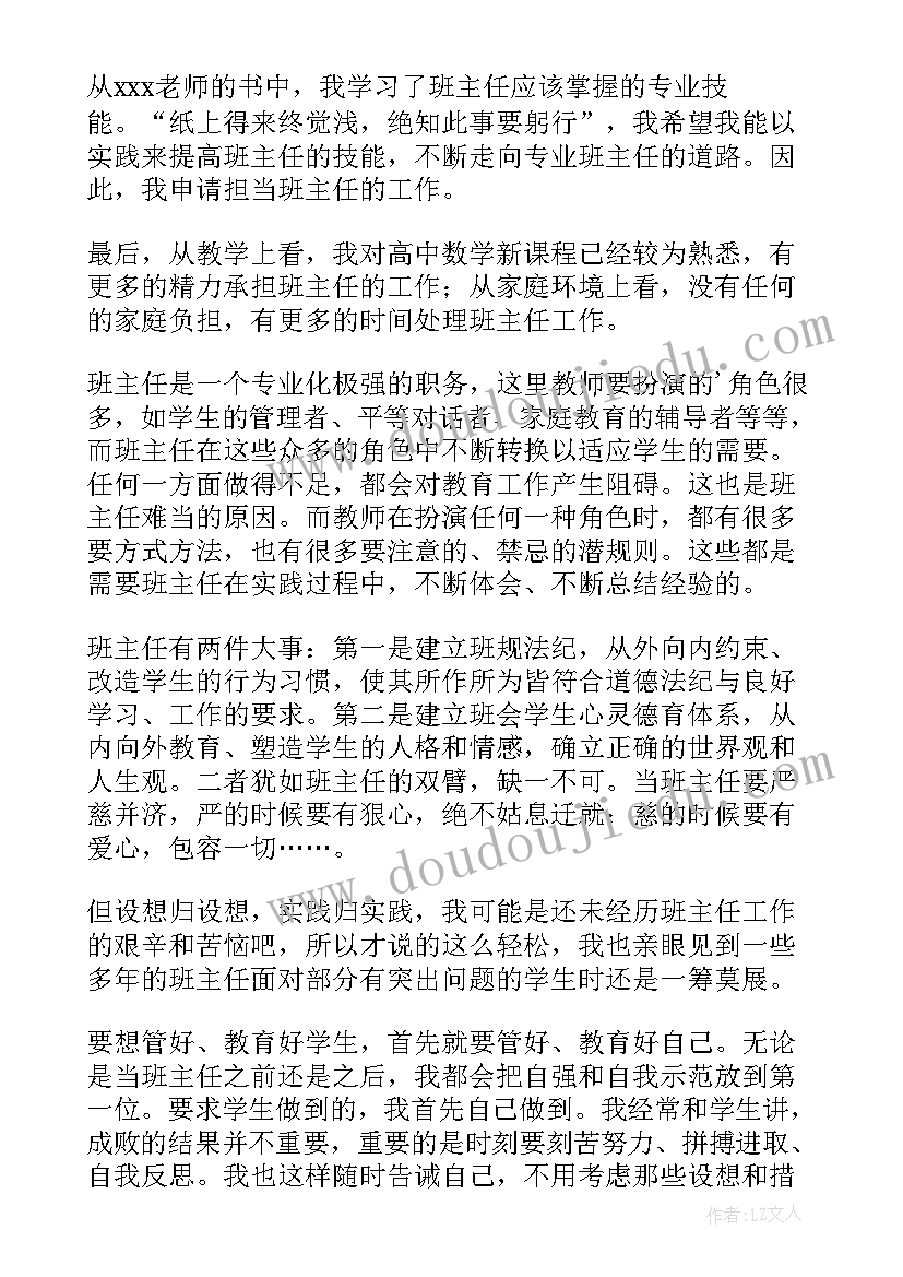 2023年学生申请换班主任的申请书(精选5篇)