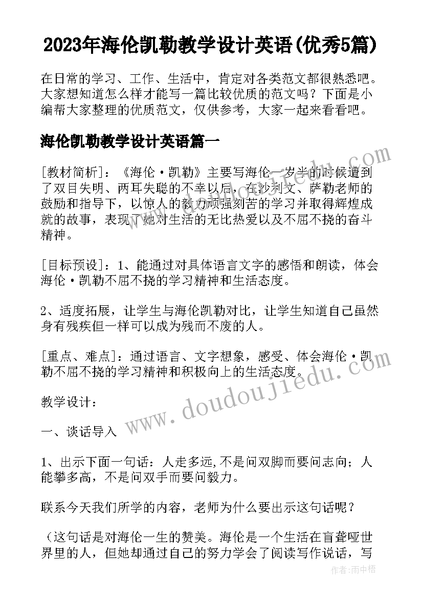 2023年海伦凯勒教学设计英语(优秀5篇)