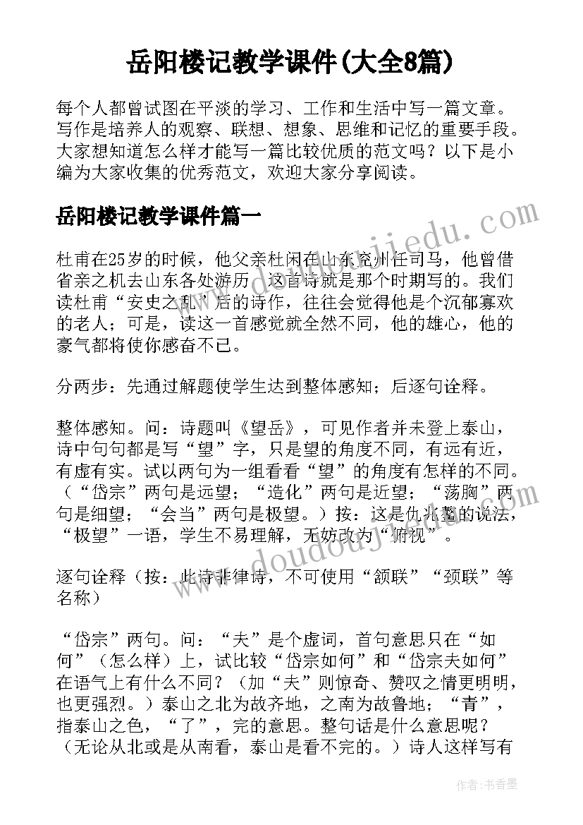 岳阳楼记教学课件(大全8篇)