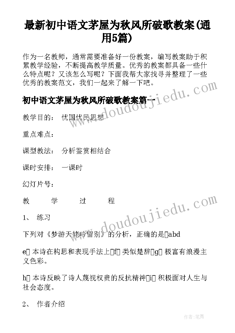 最新初中语文茅屋为秋风所破歌教案(通用5篇)