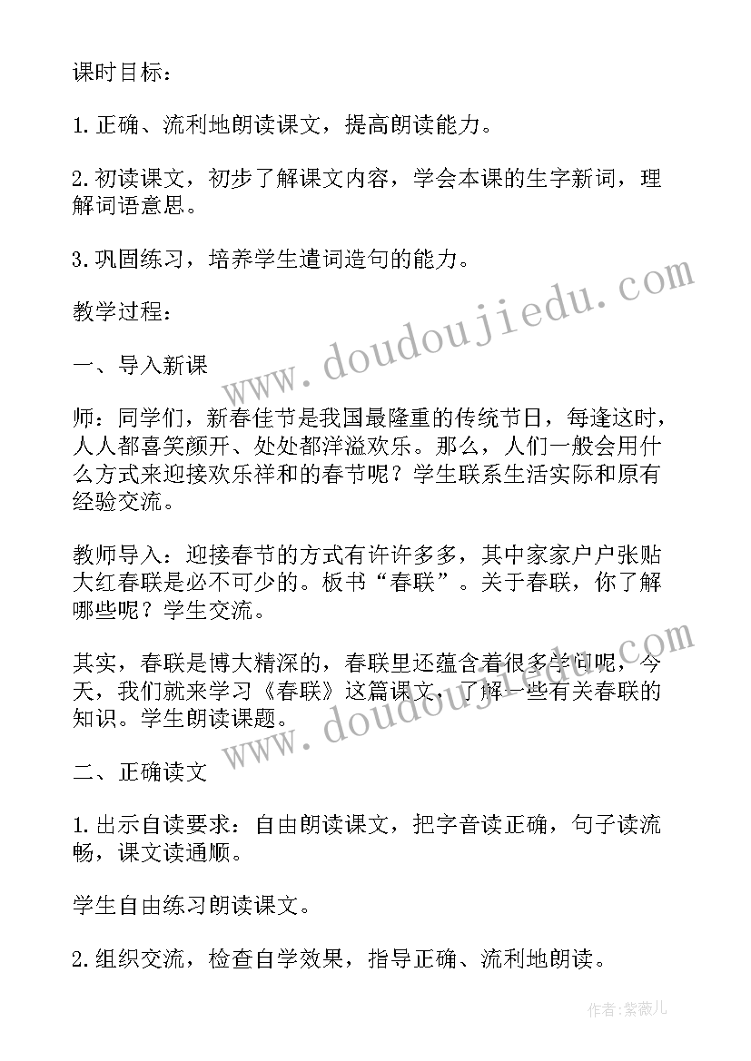 最新春联儿教案(大全5篇)