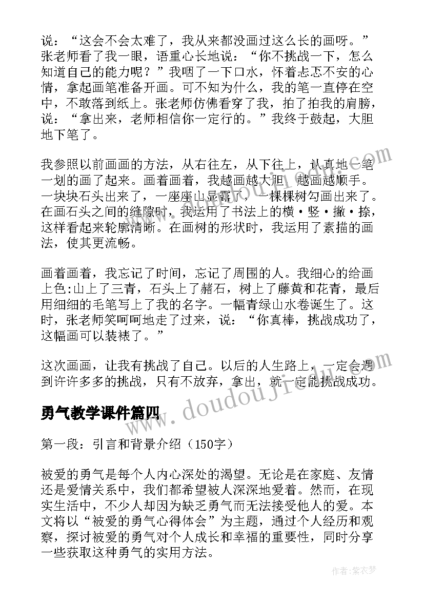 最新勇气教学课件(通用6篇)