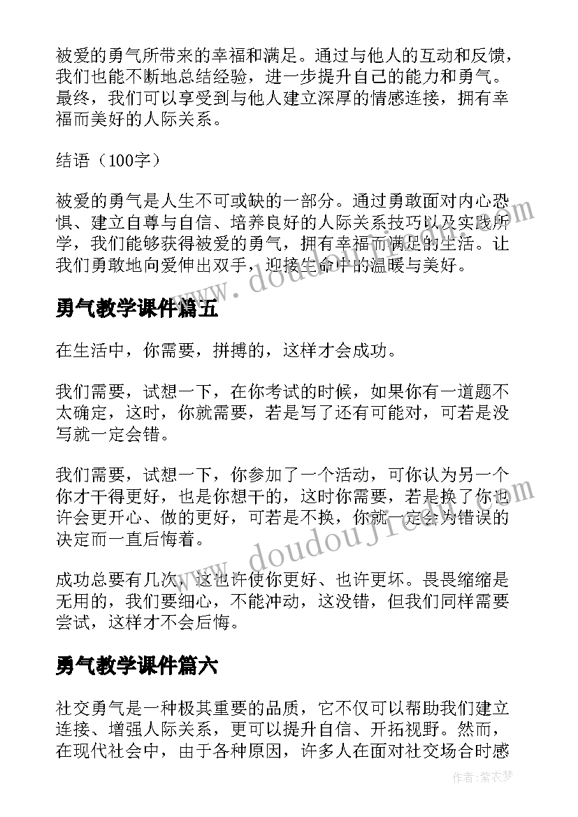 最新勇气教学课件(通用6篇)