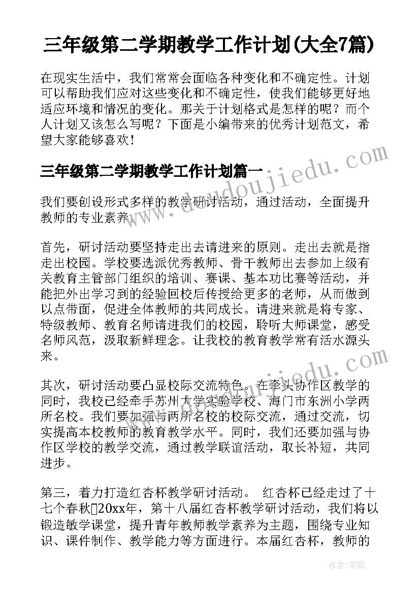 三年级第二学期教学工作计划(大全7篇)