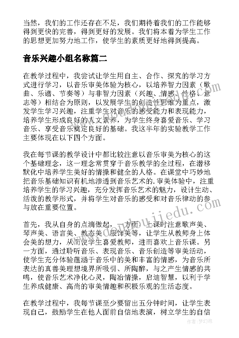 2023年音乐兴趣小组名称 音乐兴趣小组活动总结(精选8篇)