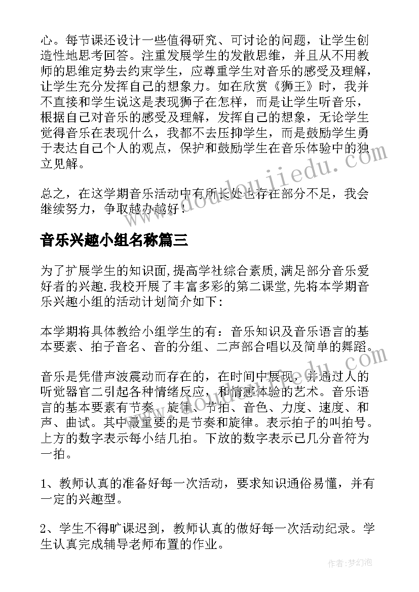 2023年音乐兴趣小组名称 音乐兴趣小组活动总结(精选8篇)