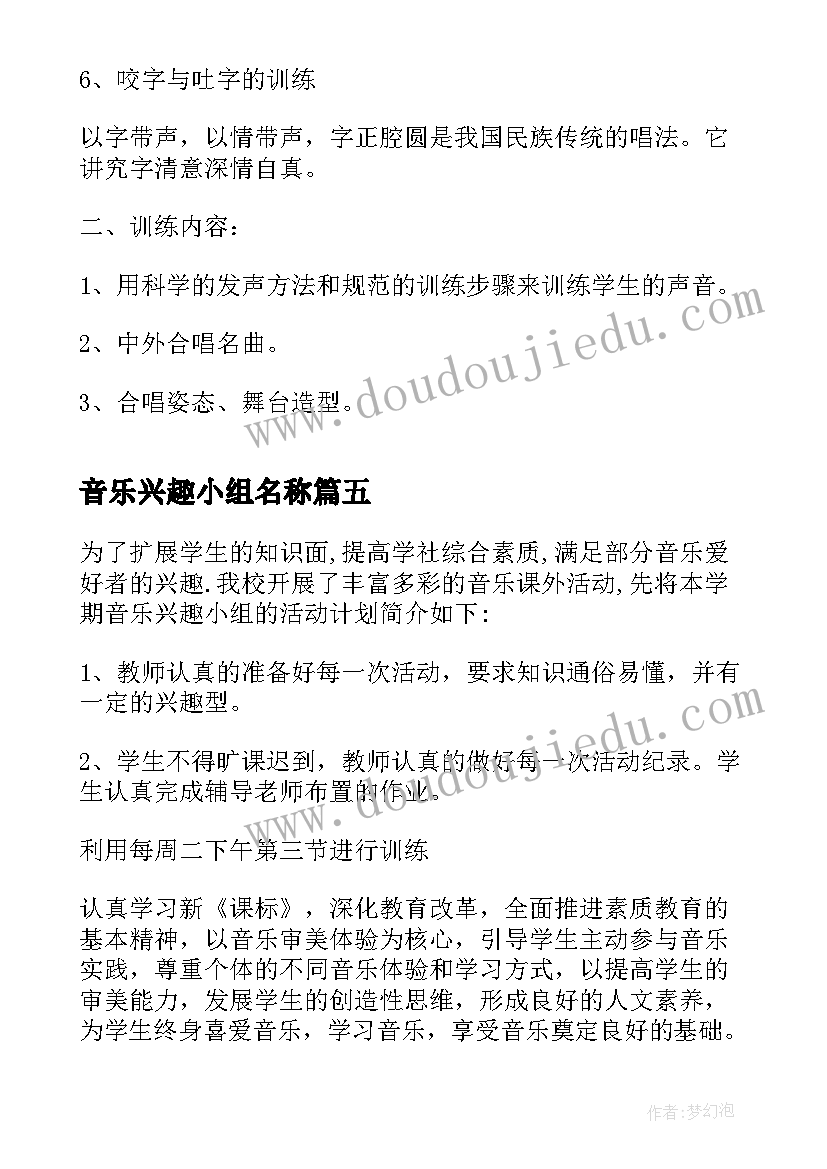 2023年音乐兴趣小组名称 音乐兴趣小组活动总结(精选8篇)