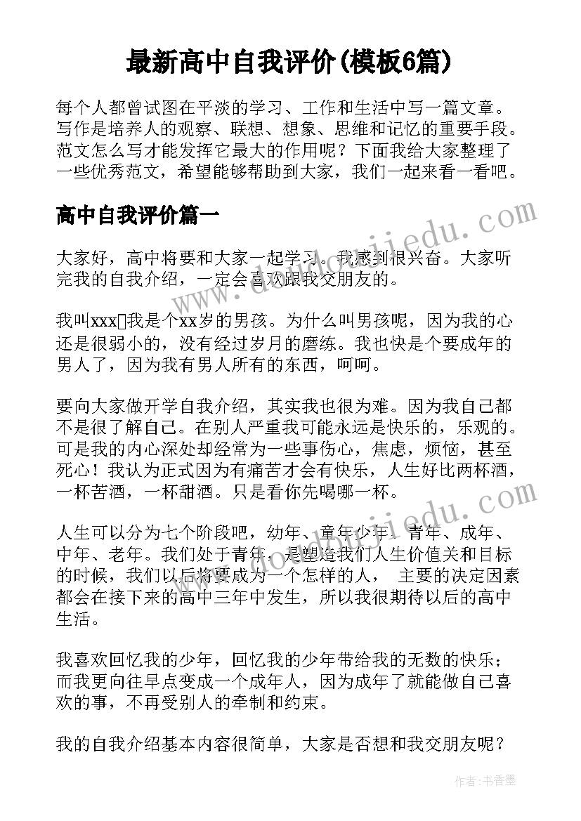 最新高中自我评价(模板6篇)