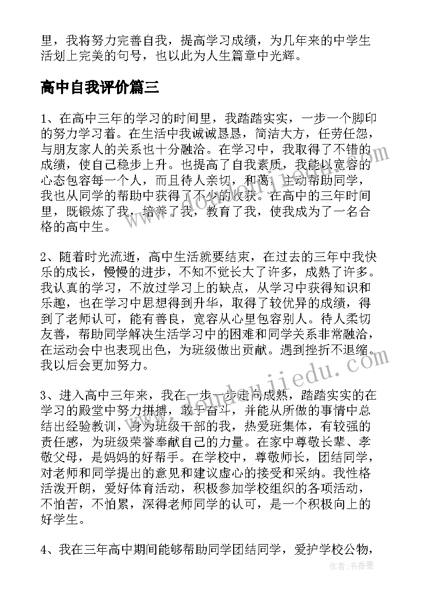 最新高中自我评价(模板6篇)