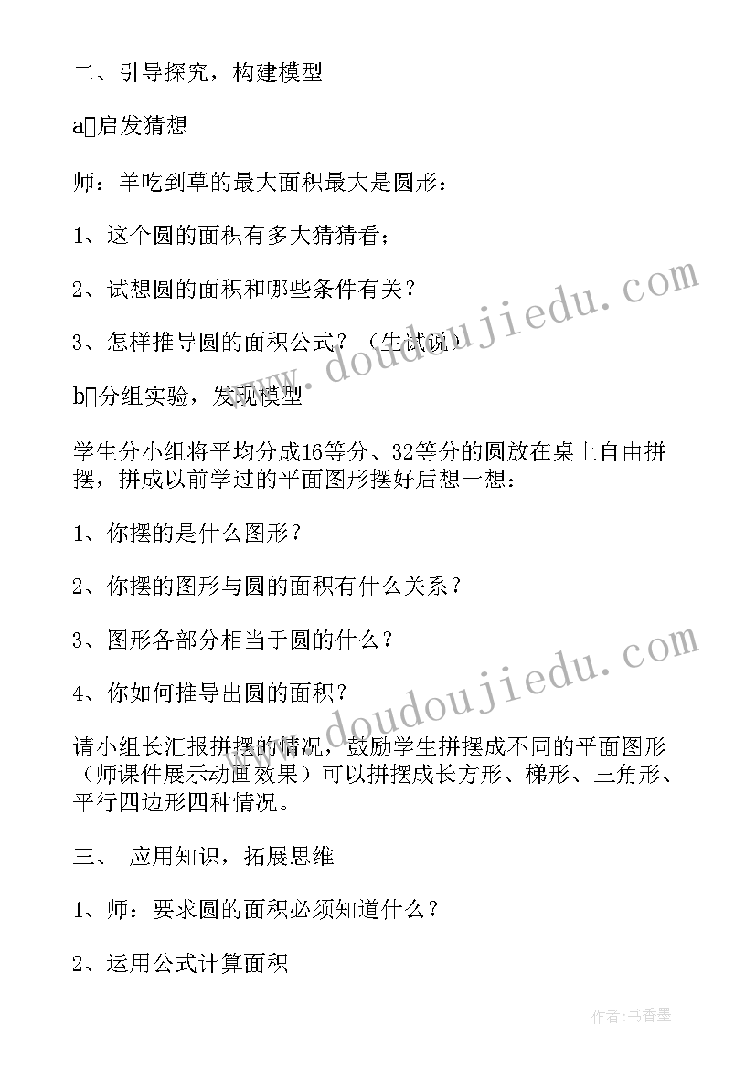 最新小学六年级数学圆的面积教案人教版 小学六年级数学圆的面积教案(汇总7篇)