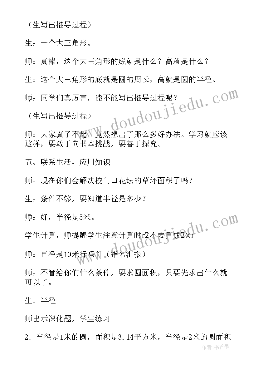 最新小学六年级数学圆的面积教案人教版 小学六年级数学圆的面积教案(汇总7篇)